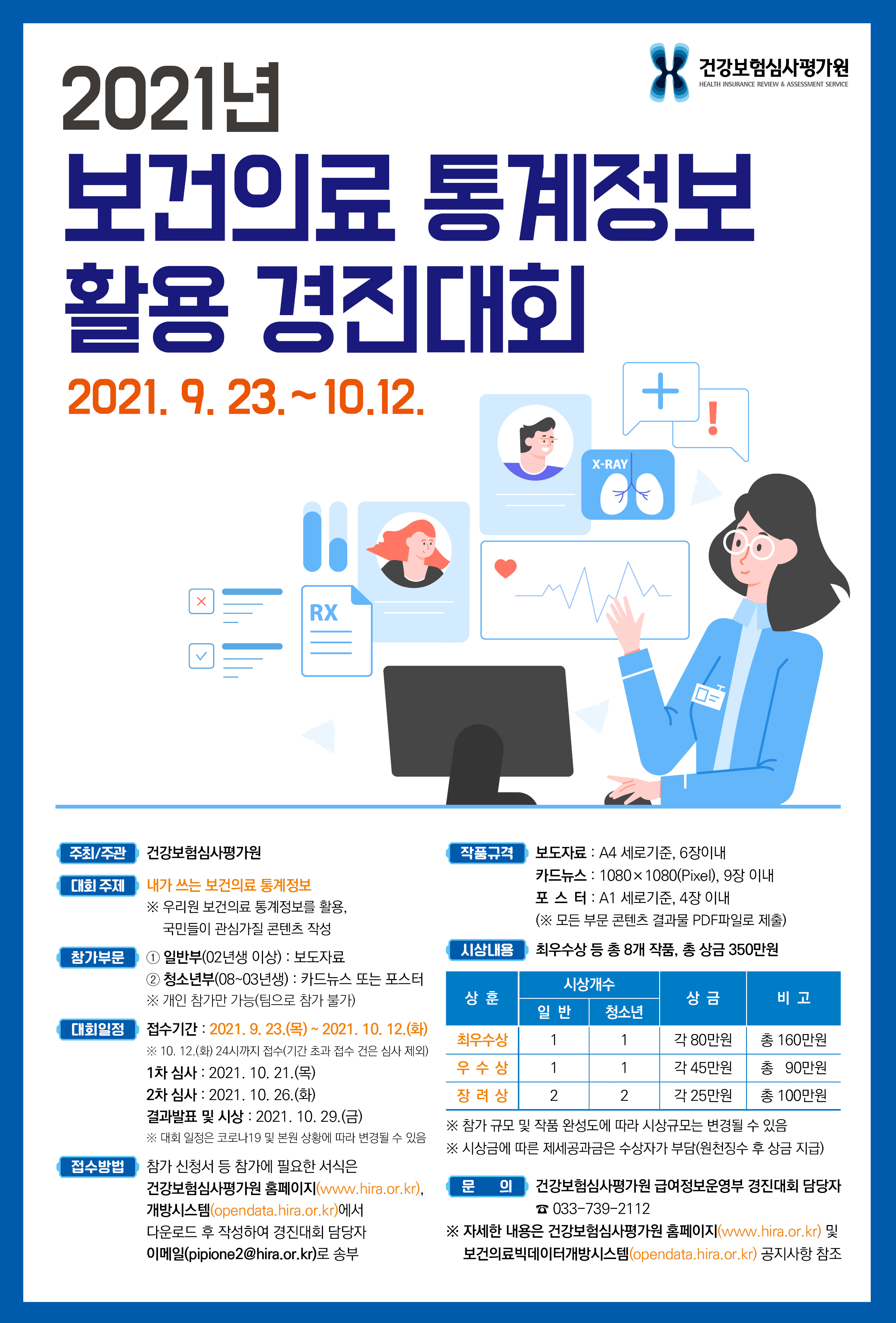 보건의료 통계정보 활용 경진대회.png