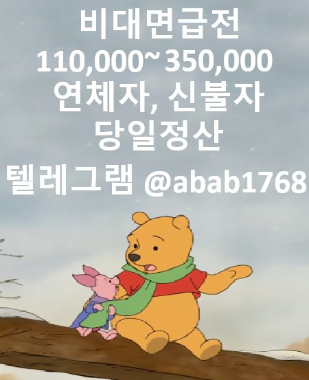 선불유심내구제 당일정산내구제 즉시정산내구제 유심내구제 당일대출 소액급전 비대면당일대출 고액알바 급전 대출 통신내구제 급한돈빌리는곳  (71).jpg